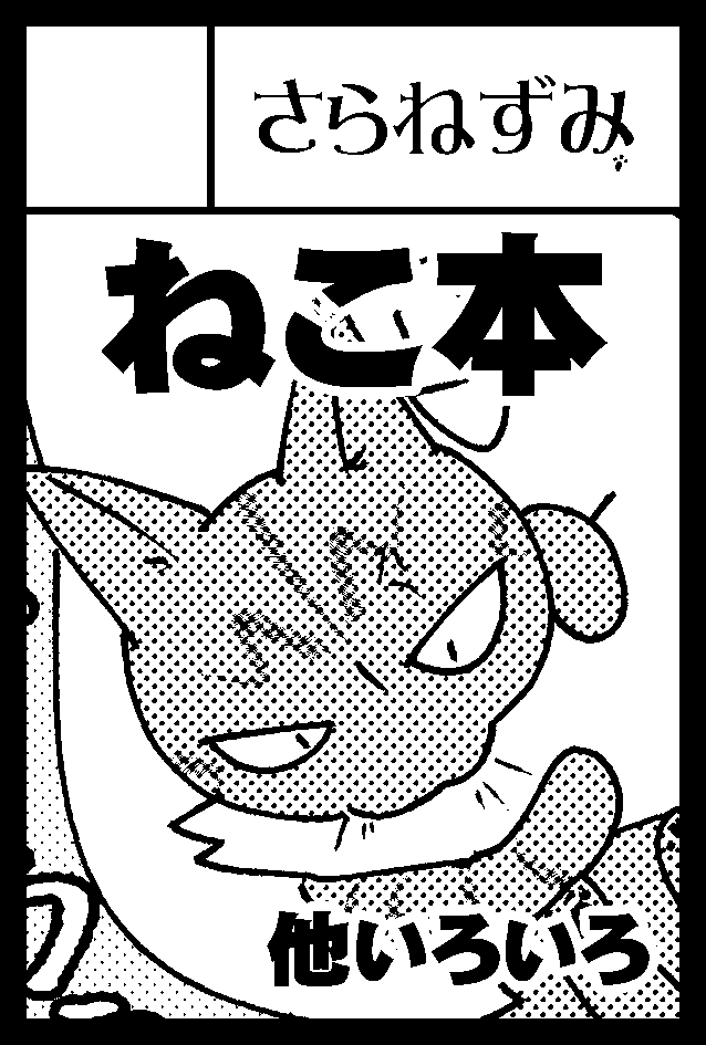 2023年9月3日に東京ビッグサイト東4・5・6ホールで開催予定のイベント「COMITIA145」へサークル「さらねずみ」で申し込みました。  よろしくお願いします～!