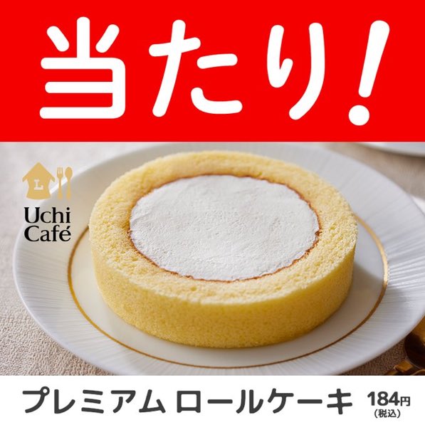 初めて当たりました- ̗̀ ( ˶'ᵕ'˶) ̖́-
ありがとうございます!!
これからもローソンのロールケーキずっと~Loveです(♡〰️♡)
 #ローソンのロールケーキ食べたよ