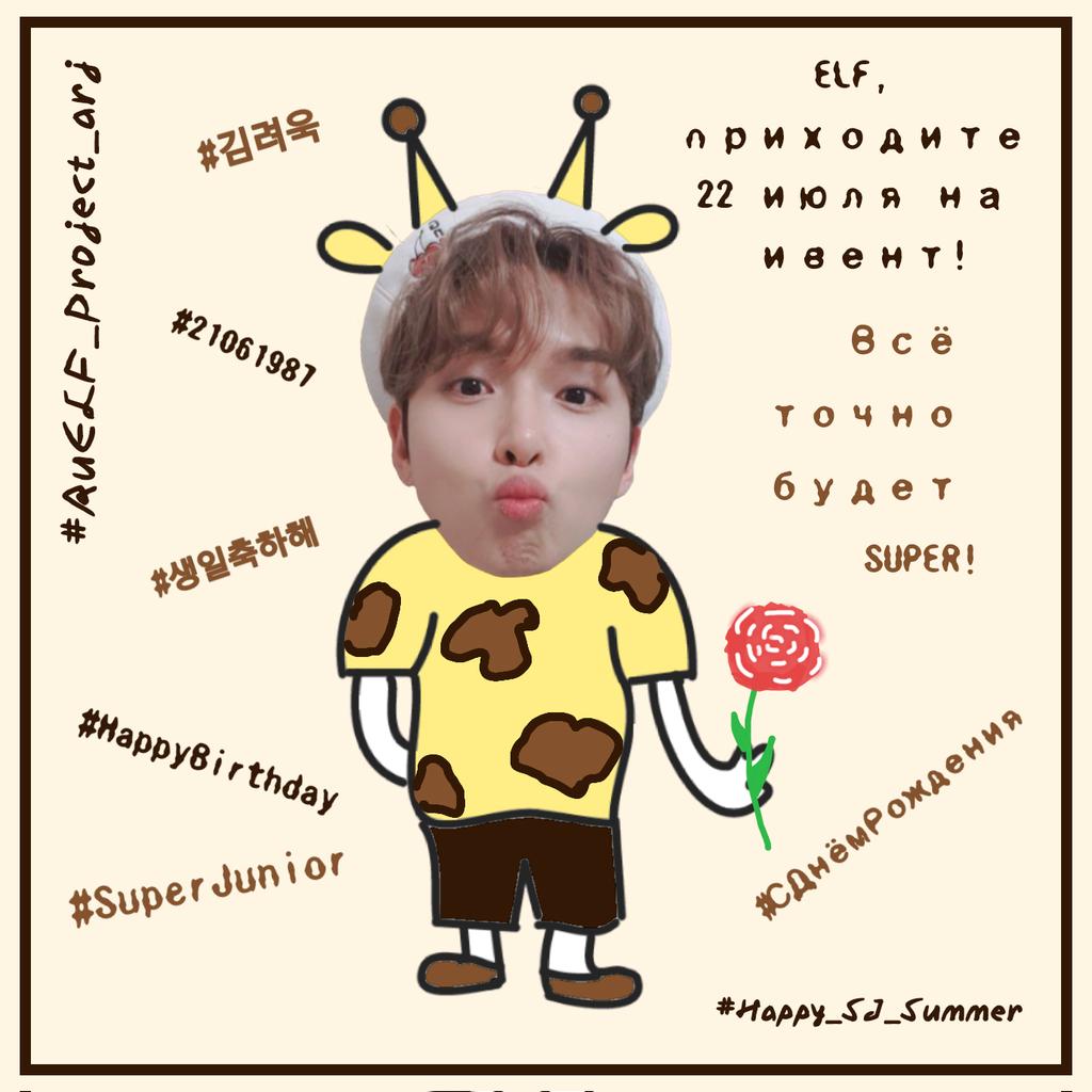 swan_marry's tweet photo. Подробности по ссылке: [https://t.co/3VR7jmWZsC…]

#RuELF_Project_arj 
#Happy_SJ_Summer
#SuperJunior #Ryeowook #Leeteuk #Heechul #Kibum #Yesung https://t.co/JDJchrtqND