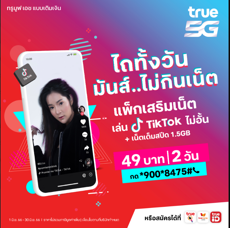 arreyaaaa's tweet photo. 🌟แพ็กเสริมเพื่อชาว #TikTok  มันส์ ไม่กินเน็ต สมัครกด *900*8475# โทรออก หรือซื้อที่ TrueMoney, iService สมัครเลยไว้ดู #วอลเลย์บอลชาย #ซีรีส์จีน  #ซีรีส์เกาหลี  #โปรดีบอกต่อ https://t.co/fnFML6gfha