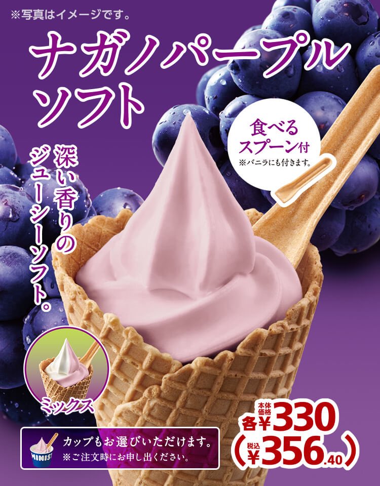 ミニストップ新発売🍇
ナガノパープルソフト🍇
食べるスプーン付き🍇
😋