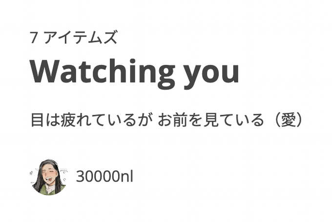 30000nl の【Watching you】のデザインが使われたアイテムズ ∞ SUZURI(スズリ)  #suzuri   今年のオリジナルグッズです