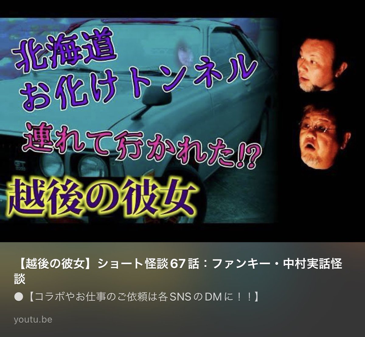 funkynakamura's tweet photo. https://t.co/3CM2oFnVaz

ゴスコンショート怪談ちょいの魔に、新たな動画【越後の彼女】が上がっています。
是非ともご視聴いただき、チャンネル登録高評価、🔔マーク押下に応援コメント諸々、よろしくお願い申し上げます。

#ファンキー中村 #ショート怪談 #実話怪談 #心霊スポット https://t.co/cbFX4HsjZu
