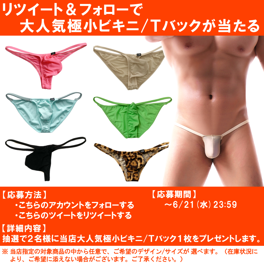 MensRunway's tweet photo. 【第28弾】フォロー＆リツイートで大人気極小ビキニ/Ｔバックが当たる！！

こちらからご希望の商品をお選び頂けます。
https://t.co/xZAc6wUR8T

※在庫状況により、ご希望に添えない場合がございます。
※発送先は日本国内と限らせていただきます。
※当選者に6/23(金)までにDMにて連絡いたします。 https://t.co/9LcTTH4zOO