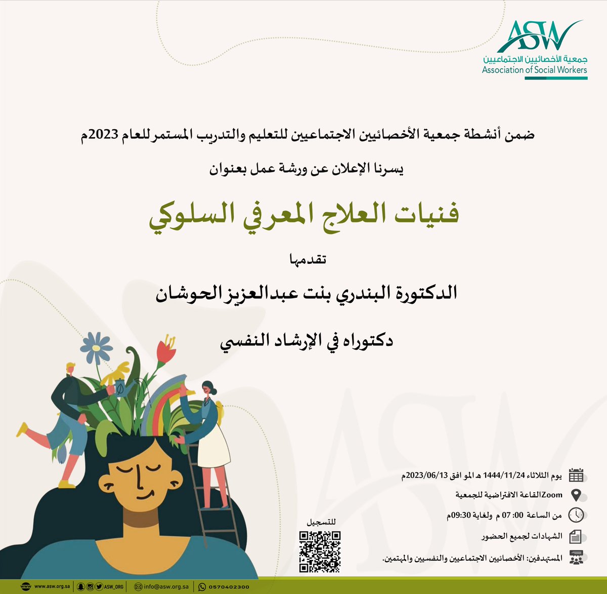 ASW_ORG's tweet photo. إعلان

تعلن جمعية الأخصائيين الاجتماعيين ضمن أنشطتها للتعليم والتدريب المستمر ٢٠٢٣م عن ورشة العمل بعنوان "فنيات العلاج المعرفي السلوكي"
تقدمها الدكتورة البندري بنت عبدالعزيز الحوشان
@dralbndria 

للتسجيل:
https://t.co/lGGQTbGc4C https://t.co/VcSJXaxDal