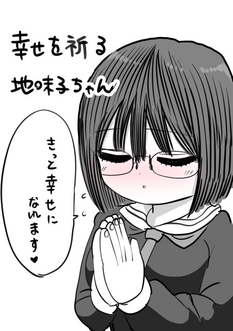一方、その頃地味子ちゃん https://t.co/6ALFdLNwiR