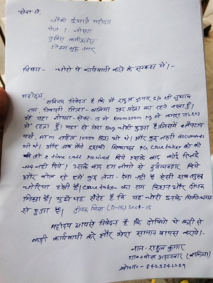 #Noida: आखिर नोएडा पुलिस ने तहरीर क्यों रिसीव नहीं की, प्रार्थी राहुल एक कॉरपोरेट ऑफिस में नौकरी करते है तथा इनका समान सुबह 8 बजे इनके पीजी में से चोरी हुआ तथा ये 10 बजे से अब तक 7:12 बज चुके है लेकिन अभी तक तहरीर रिसीव नहीं की। थाना फेस 1 
<a href="/Uppolice/">UP POLICE</a> <a href="/noidapolice/">POLICE COMMISSIONERATE GAUTAM BUDDH NAGAR</a>