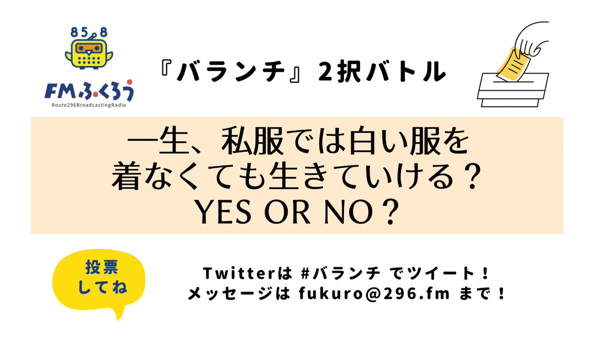 【バランチ2択バトル】
上のツイート↑から投票してね！
#FMふくろう #バランチ #アンケート
#投票 #リツイート拡散希望 #RT希望