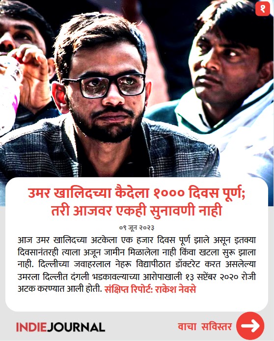 indiejmag's tweet photo. #UmarKhalid #ThousandDays
उमर खालिदच्या कैदेला १००० दिवस पूर्ण;
तरी आजवर एकही सुनावणी नाही!
१/४ https://t.co/cvB7ODPEKt