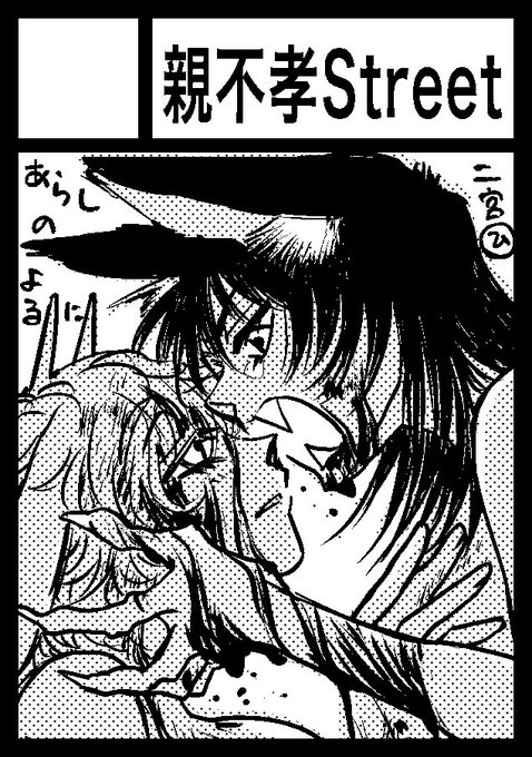 あなたのサークル「親不孝Street」は、コミックマーケット102で「日曜日 西地区 "ふ" ブロック 24a」に配置されました!

『あらしのよるに』二次創作、百合やるつもりです。
プロットまとまらなくて焦ってる!←イマココ https://t.co/s5Dp8iWPk5