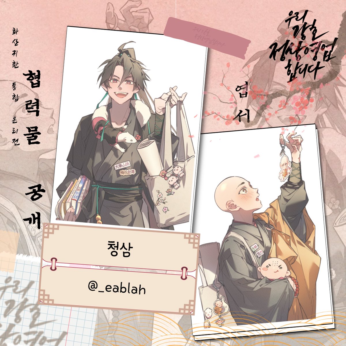 RotBB_0425's tweet photo. 💮화산귀환 온리전 [우리강호 정상영업합니다.] 의 엽서를 공개합니다  서른다섯번째 협력물 공개는 청삼 (
@_eablah
)님이 그려주신 엽서를 공개하게 되었습니다! 바쁘신 일정에도 시간내어 엽서를 그려주신 청삼님께 다시 한번 감사인사를 올립니다. https://t.co/awDH7TRTmB