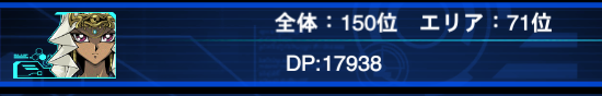 デュエルリンクスWCS2nd初日はこれで終戦。
初日は下馬評通り、オルフェが一番多くて時点でオッドアイズ、SRって感じ
DP2万弱帯はこんな感じ