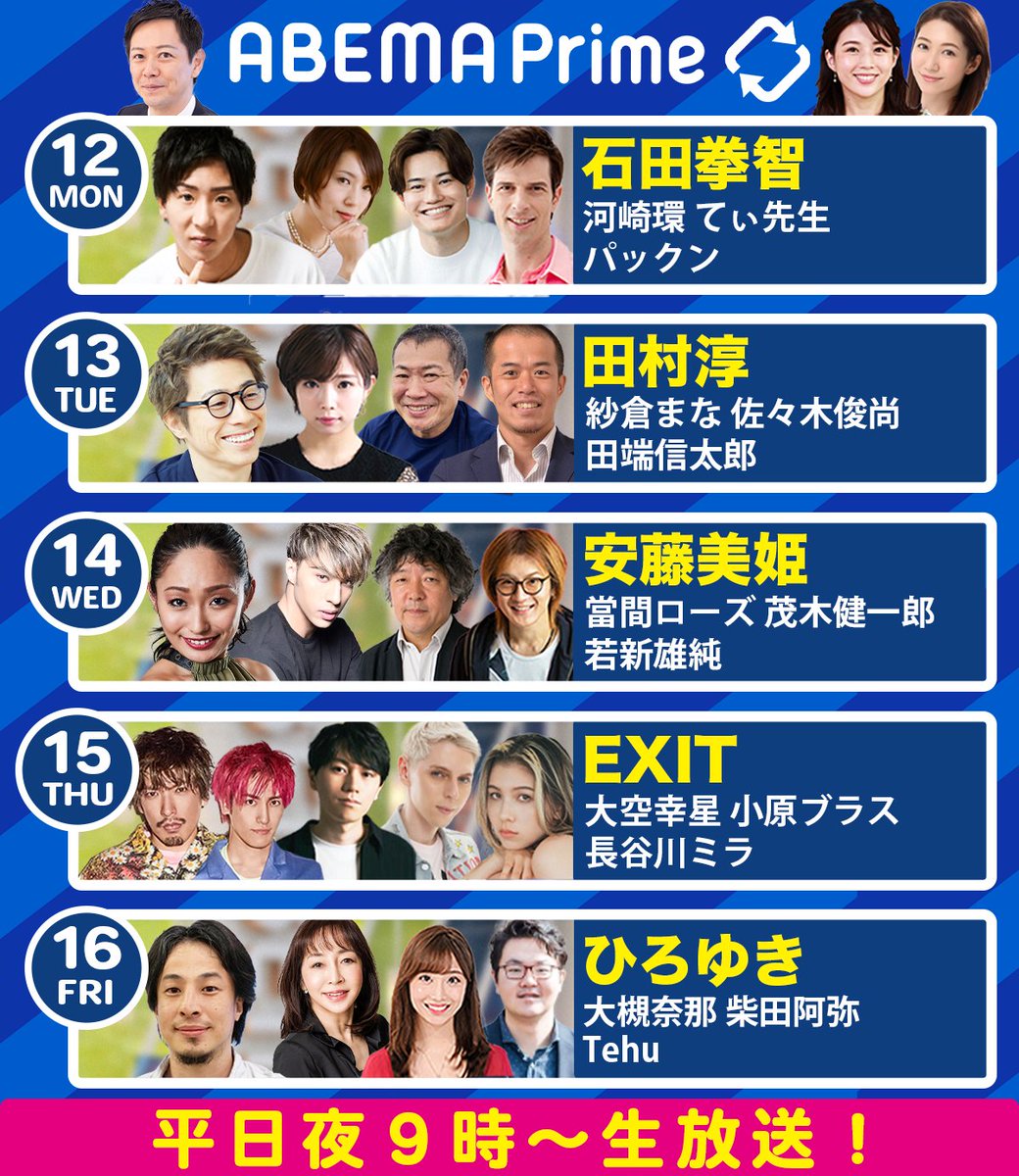 News_ABEMA's tweet photo. ／
#アベプラ 
来週の出演者
＼

#EXIT 
@mukakin1203 
@M1K1_ANDO 
@sakuramanaTeee 
@tehutehuapple https://t.co/bqvlfkDudc