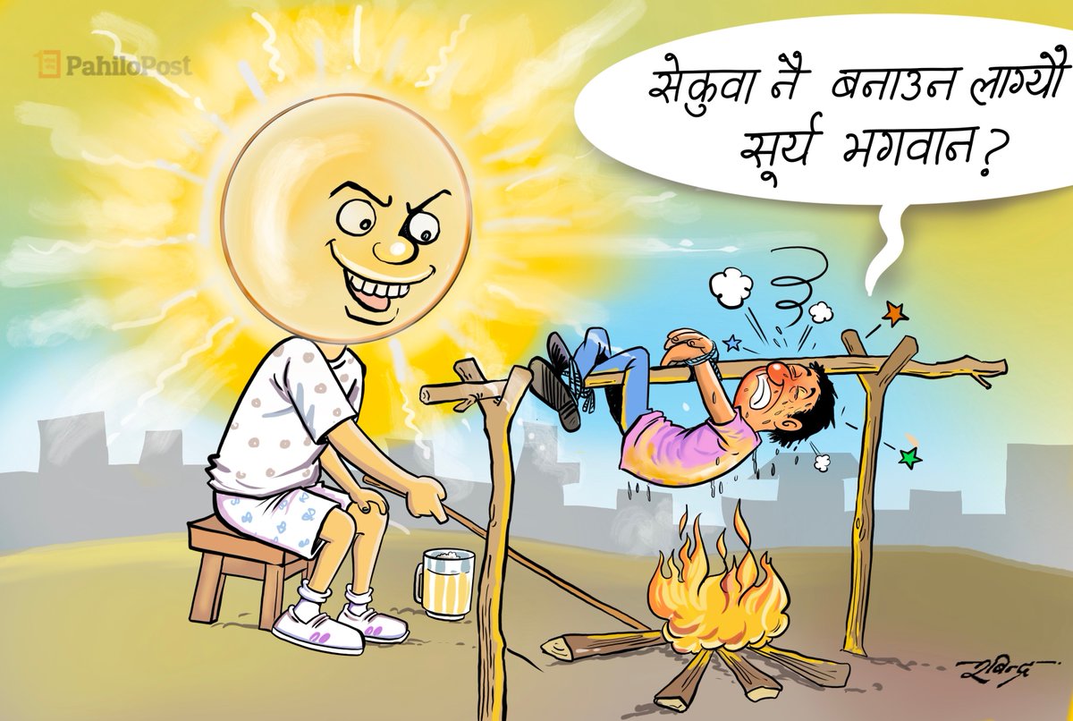 Robindarr's tweet image. कस्सम । गर्मीले सेकुवा बनिराछु जस्तो फिलिंग्स आइराछ ।😓 @PahiloPost