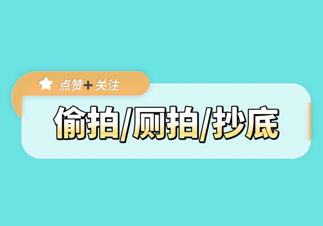 🎉 偷拍/厕拍/抄底大作战 ㊙️ 自古评论区出人才 💝 ✅ 来吧，展示！