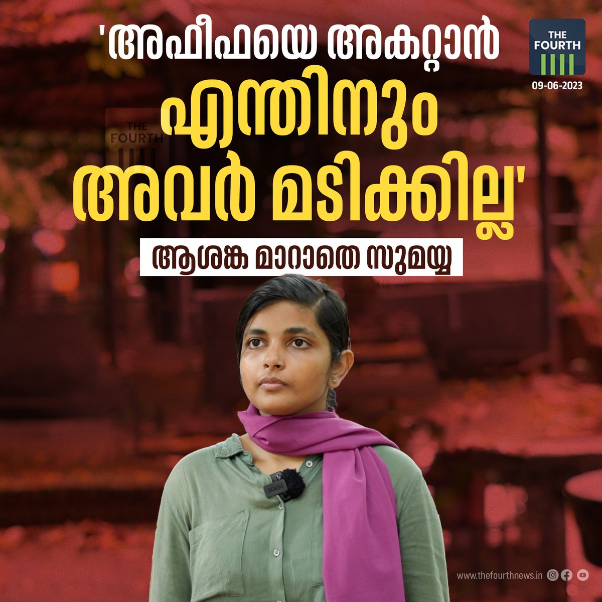 thefourthlive's tweet photo. Read Here : https://t.co/Q4Mh0soQsX...
എറണാകുളത്ത് ലെസ്ബിയൻ പങ്കാളിയായ സുമയ്യയുമൊത്ത്  താമസിച്ചുപോരുന്നതിനിടെ മെയ് 30നാണ് അഫീഫയെ വീട്ടുകാർ നിർബന്ധപൂർവം കൂട്ടിക്കൊണ്ടുപോയത്.  
#thefourth #thefourthnews #afeefa #sumayyasherin #highcourt #lesbiancouples https://t.co/sKNRvGEamR