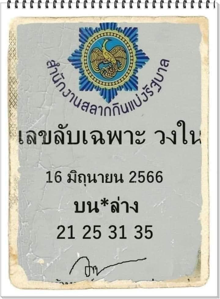 เลขลับ วงใน บน-ล่าง แนวทางหวยรัฐบาลไทย งวดนี้ 16/6/66 📍
#หวย #หวยรัฐบาล 
#เลขเด็ดงวดนี้