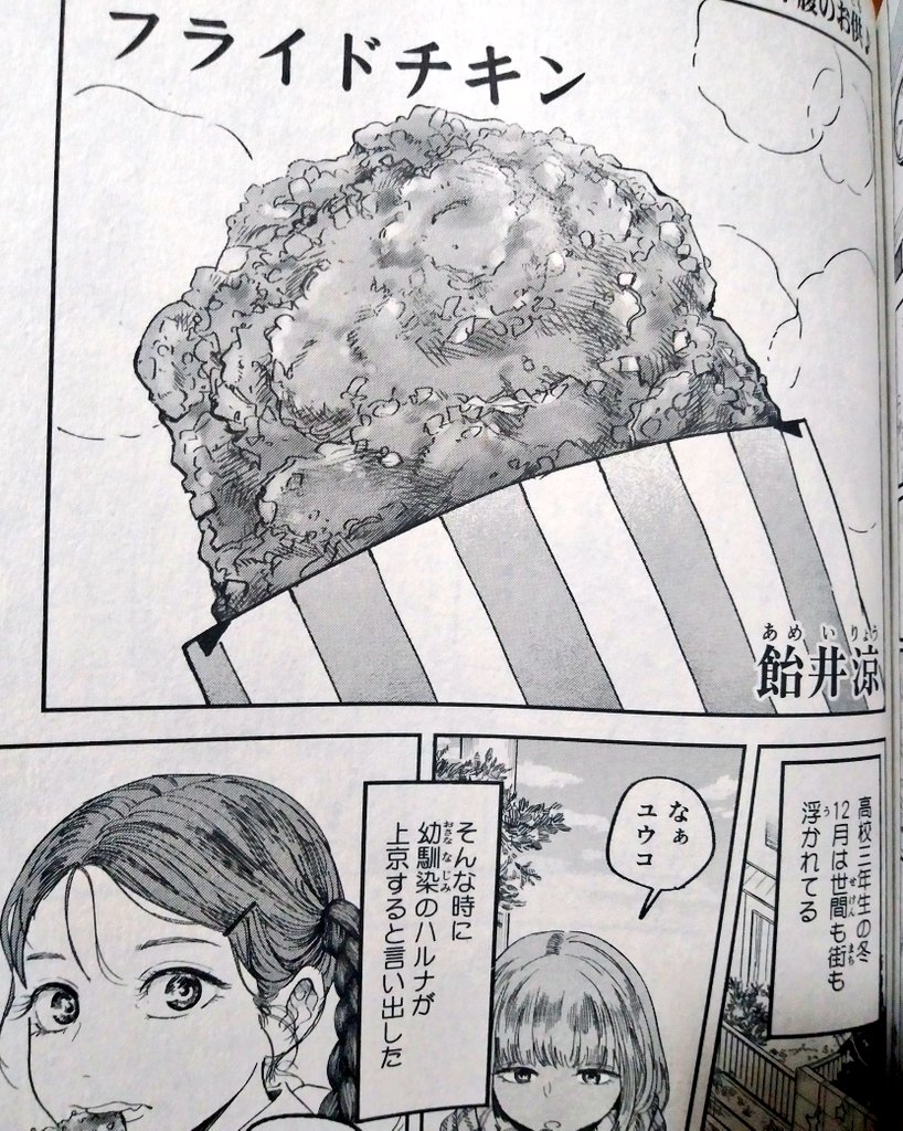 特選思い出食堂、全国のコンビニにて発売中です～‼️どれも面白い作品ばかりでしたが、私は飴井先生のフライドチキンが特に好きでした💛親友の門出にフライドチキン‥泣けるー😭 https://t.co/LNzDyL2yRh https://t.co/pB7bB6labW