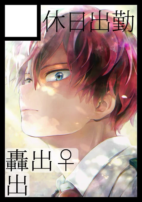 夏コミスペースいただきました 間に合えば新刊と既刊等を持ち込みたいです! あなたのサークル「休日出勤」は、コミックマーケット102で「土曜日 東地区 "ヨ" ブロック 01a」に配置されました!コミケWebカタログにてサークル情報ページ公開中です!  #C102WebCatalog