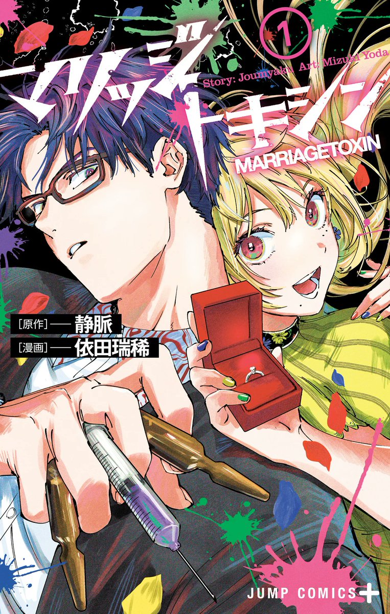 VIZMedia's tweet photo. Announcement: Gero may be a master assassin, but he’s not exactly killing it in the romance department! Can marriage swindler Kinosaki help him find true love? Marriage Toxin, with story by Joumyaku and art by Mizuki Yoda, releases Spring 2024! https://t.co/dL0MQYrg3d