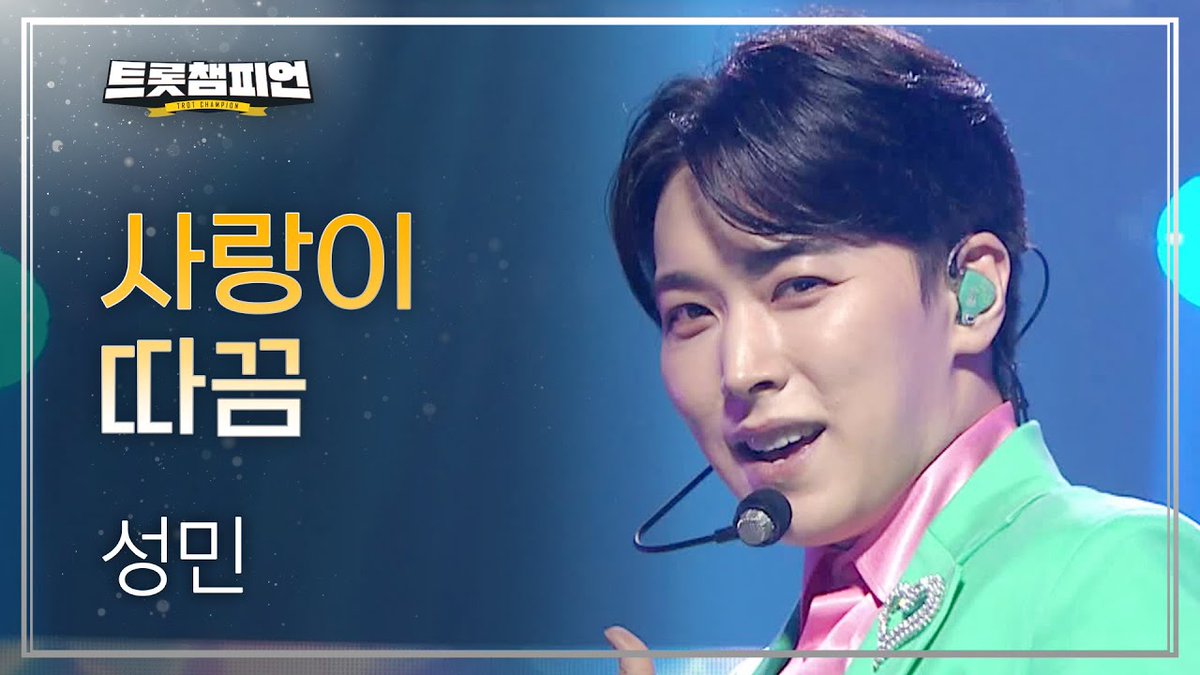 성민 - 사랑이 따끔(Lovesick) | MBC ON 230608 트롯챔피언 Trot Champion 방송

Please like, comment, and share! 🫶
YT youtu.be/ampjhcuGF7M
Naver tv.naver.com/v/36789044

<a href="/LIU_Sungmin/">성민 SUNGMIN</a> #SUNGMIN #성민 #사랑이따끔