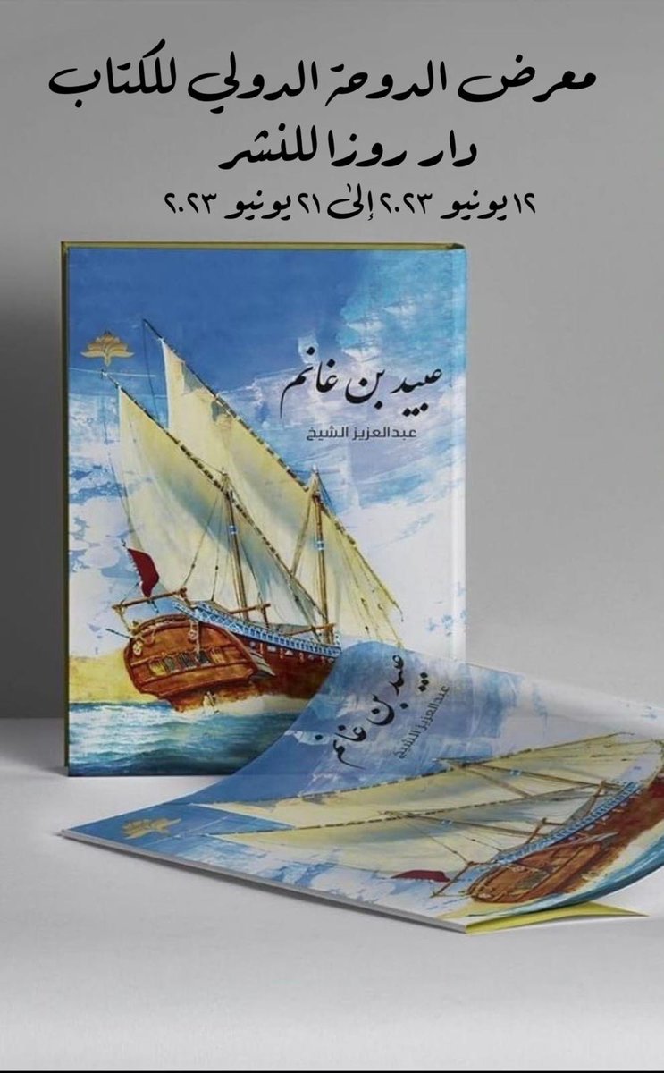 قصة مبنية على أحداث حقيقية في زمن الأربعينات من منطقة شرق الدوحة فريج الموالك الكرام . 
ننقلها لكم في هذه الرواية التي تجدونها في دار روزا للنشر / معرض الدوحة الدولي للكتاب 2023 .