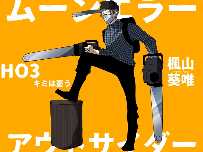 ムンエラ HO3