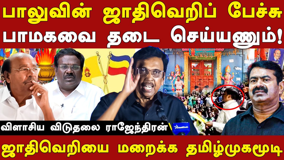 பாலுவின் ஜாதிவெறிப் பேச்சு..
பாமகவை தடை செய்யணும்!

- விளாசிய விடுதலை ராஜேந்திரன் <a href="/viduthalaikr/">விடுதலை இராசேந்திரன்</a>

Video: youtu.be/qpB73fjOghc

#RootsTamil