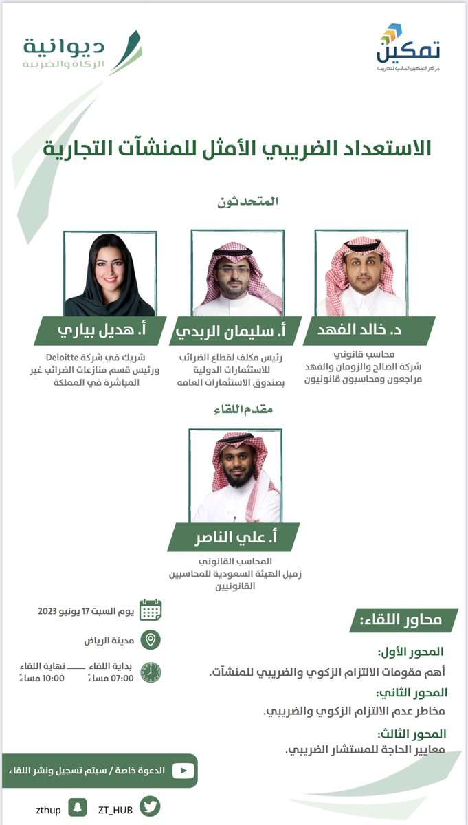 ديوانية الزكاة والضريبة tweet media