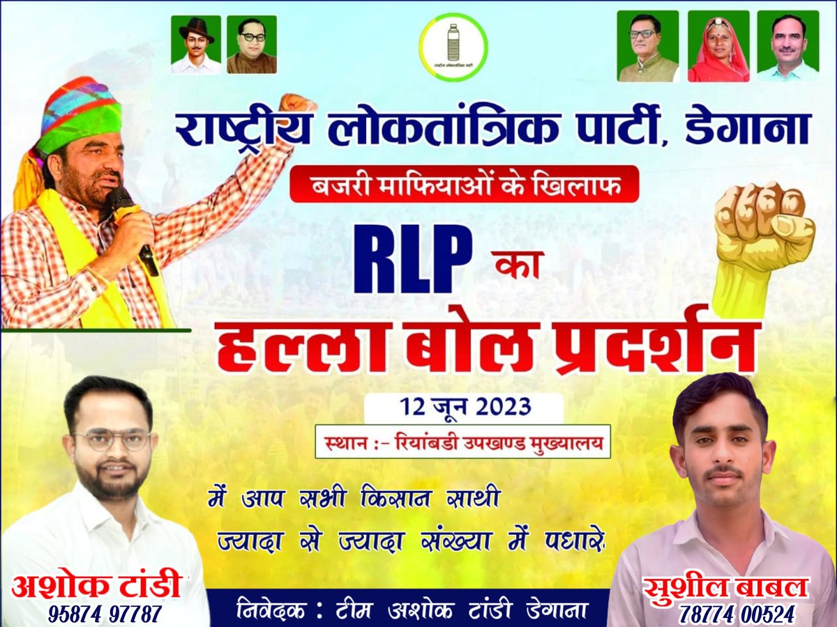 SushilBabal's tweet photo. #बजरीमाफिया_मुक्त_रियां
#बजरी_माफिया_मुक्त_रियां
#टीम_अशोक_टांडी_डेगाना
#जन_आंदोलन_रिया_नागौर  #12_जून
#Rinya #Nagaur #RLP 
@AshokTandi87 @hanumanbeniwal https://t.co/qqRBaxZ0z4
