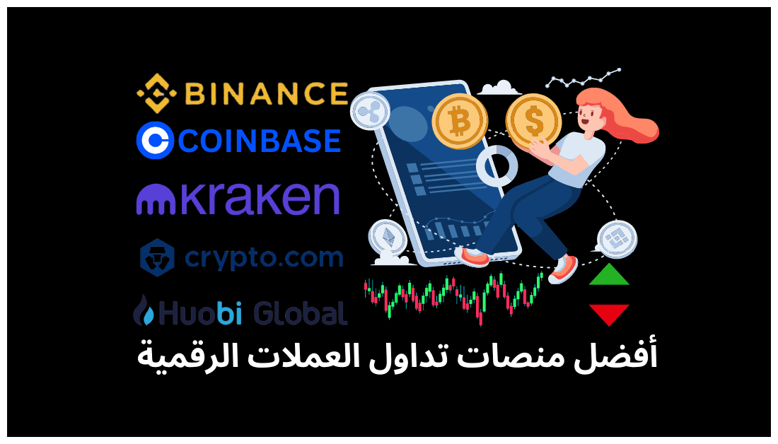 شرح ومراجعة أفضل منصات تداول العملات الرقمية الموثوقة التي تقدم خدمات إحترافية مقابل رسوم معقولة ومستوى عال من الأمان لمساعدتك على الاستثمار في #العملات_الرقمية  بأقل المخاطر. 
 التفاصيل: moghamir.com/cryptocurrency… 
#العملات_المشفرة #البيتكوين #Binance