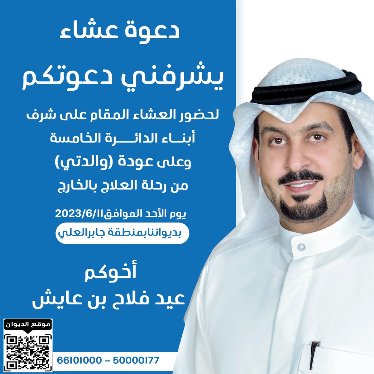 EidbinAyesh's tweet photo. ▫️
 " دعوة عشاء " على شرف أبناء الدائرة الخامسة الأعزاء 

وعلى عودة " والدتي "  من رحلة العلاج بالخارج

ويسعدنا لقائكم جميعاً في ديوانكم بمنطقة جابر العلي
- يوم الأحد الموافق 11-6-2023 https://t.co/wlpsNShzfn