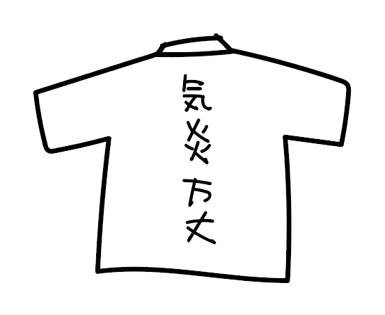 ジムに「気炎万丈」Tシャツ着てる人がいる・・・炎の呼吸の使い手かな?(・∀・)