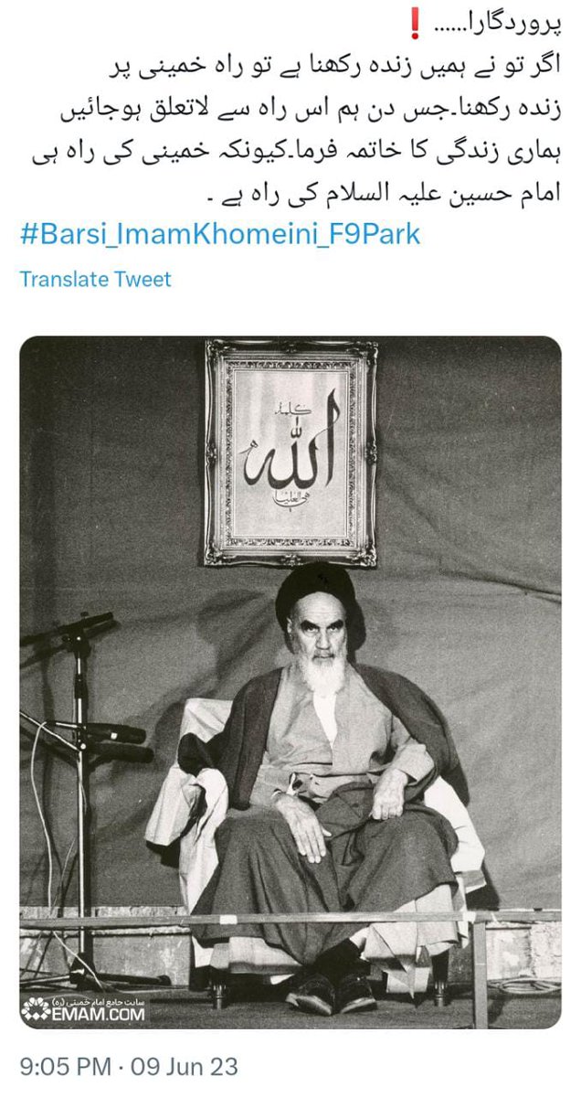 FarzooqueSyed's tweet photo. رہبر کبیرامام خمینی رح جیسی نابغہ روزگار شخصیتیں صدیوں بعد پیدا ہوتی ہیں، 
امام خمینی دنیائے اسلام کی ایسی معتبر شخصیت ہیں جو علمی اور تحقیقی میدان میں سرکردہ حیثیت کی حامل ہے اور سیاسی و عملی میدان میں بھی رہبری و رہنمائی کا عملی و مثالی نمونہ ہے
#Barsi_ImamKhomeini_F9Park https://t.co/3D2FAfEutN