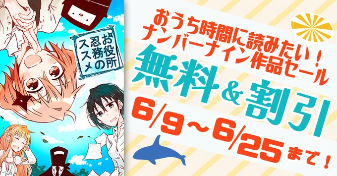 「お役所忍務のススメ」 ナンバーナインさんでセール企画に入れて頂いてますー!   セール中のストアでは880円のところ528円で販売しています!良ければご覧ください〜!   ▼参加ストア Amebaマンガ BOOK☆WALKER DMM.com Kindle(wholesale) Reader Store U-NEXT auブックパス他!