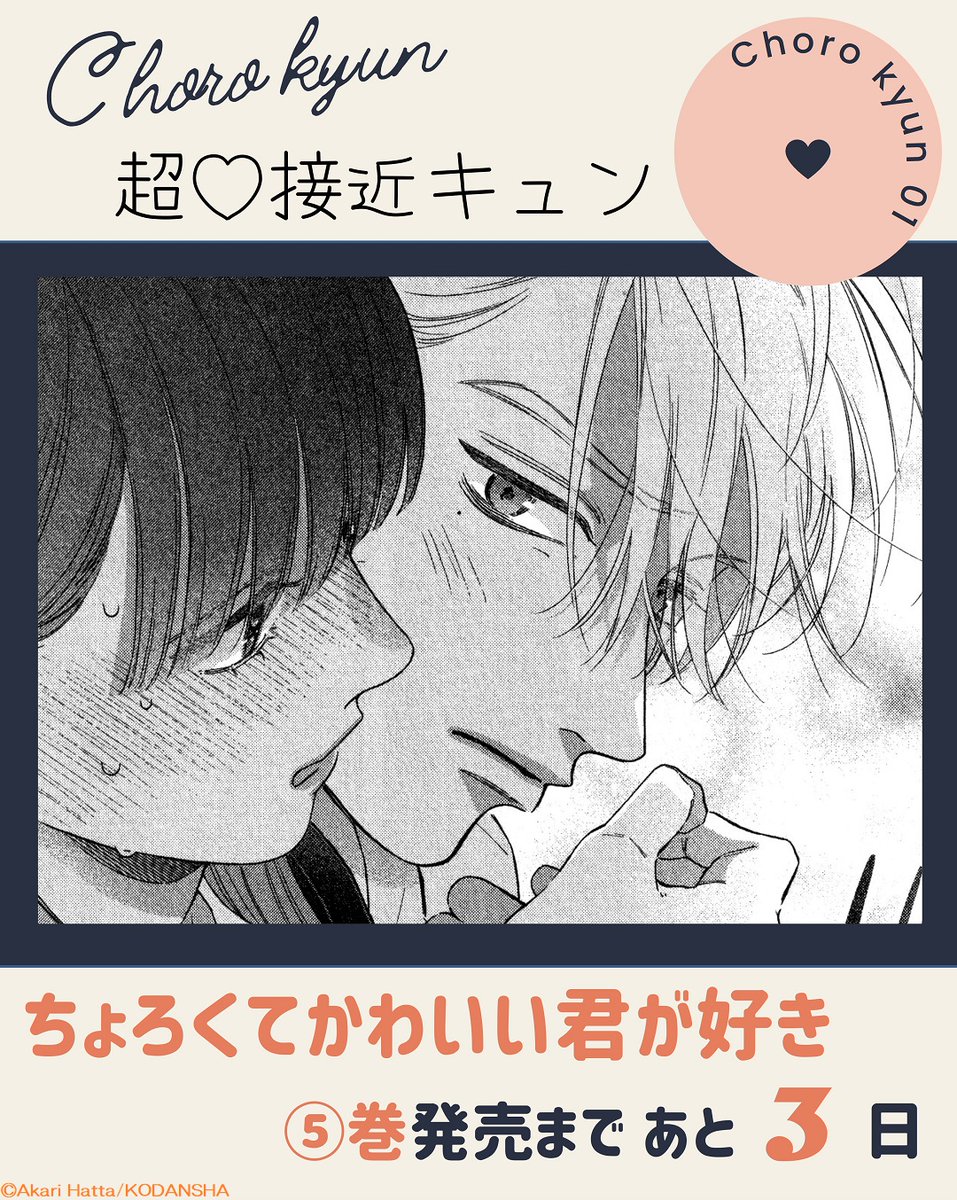 ★『#ちょろくてかわいい君が好き』★
✨⑤巻発売まで あ と 3⃣ 日✨

⑤巻収録予定の「#ちょろキュン」シーン公開!
ますます接近する2人💗
思い出を話すななに急に巣鷹くんのバックハグ😲!

その後に続く言葉は…?

🔻第1話試し読み
https://t.co/58mr1FtQJV
#八田あかり @hatta_akari #ちょろかわ 