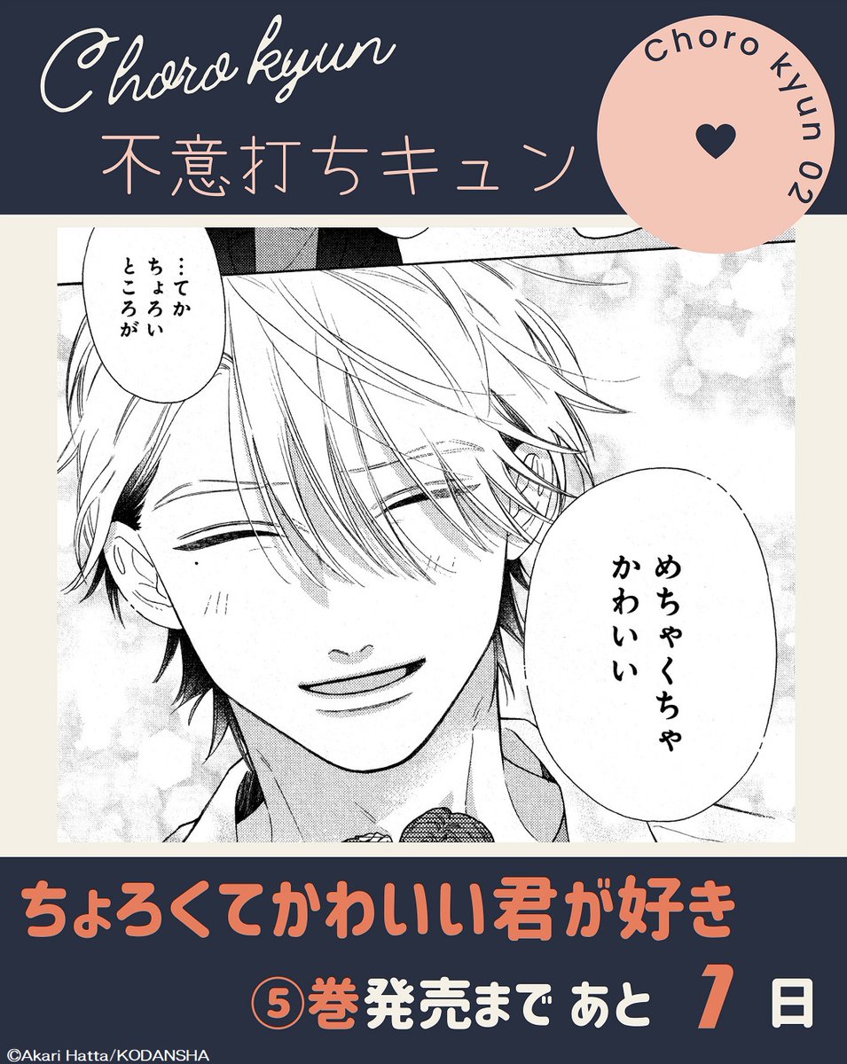 ⭐🌟⭐ 
『#ちょろくてかわいい君が好き』
 📢⑤巻発売は 明日!!
⭐🌟⭐ 

#ちょろキュン💗シーンを先行公開!

「ちょろいところが、めちゃくちゃかわいい」

巣鷹くんの不意打ち笑顔に、ちょろっキュン!!
ななの母の反応は!?

🔻第1話
https://t.co/z1C7NgNEDN
#八田あかり @hatta_akari #ちょろかわ 