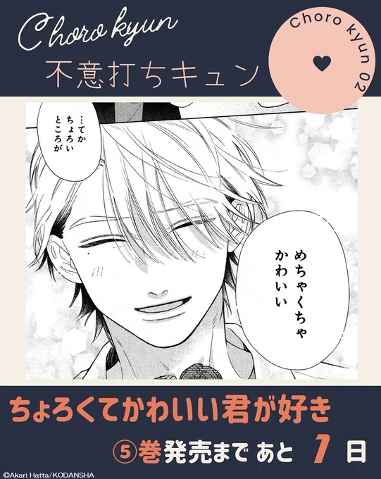 ⭐🌟⭐ 
『#ちょろくてかわいい君が好き』
 📢⑤巻発売は 明日!!
⭐🌟⭐ 

#ちょろキュン💗シーンを先行公開!

「ちょろいところが、めちゃくちゃかわいい」

巣鷹くんの不意打ち笑顔に、ちょろっキュン!!
ななの母の反応は!?

🔻第1話
https://t.co/z1C7NgNEDN
#八田あかり @hatta_akari #ちょろかわ 