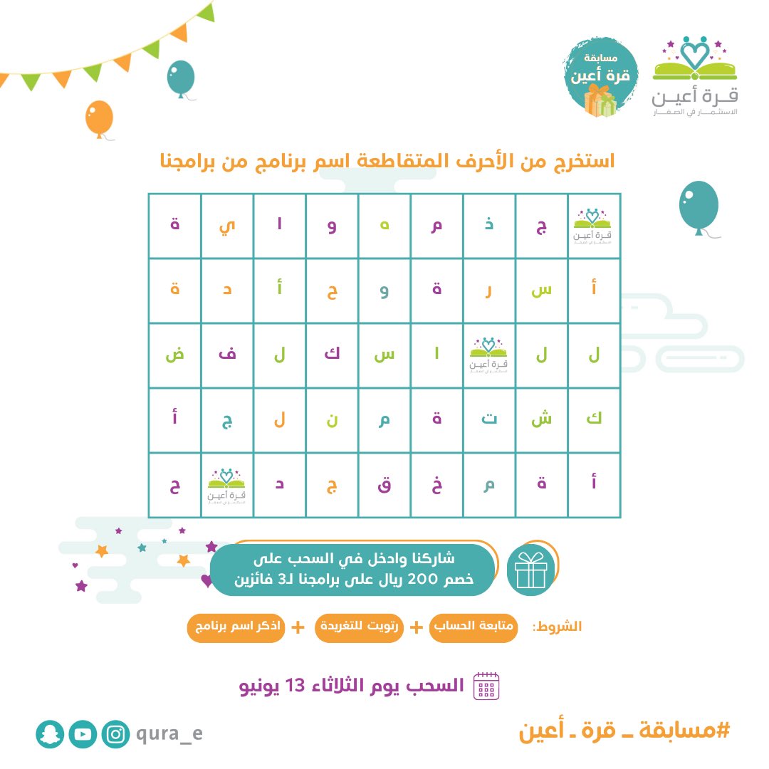 🎁 شاركنا وادخل في السحب على خصم 200 ريال على برامجنا لـ3 فائزين

📌موقع قرة أعين
 qura-tasheel.net

الشروط:
فولو + رتويت + اكتب اسم برنامج من الحروف المتقاطعة 👀

#مسابقة_قرة_أعين 🌟