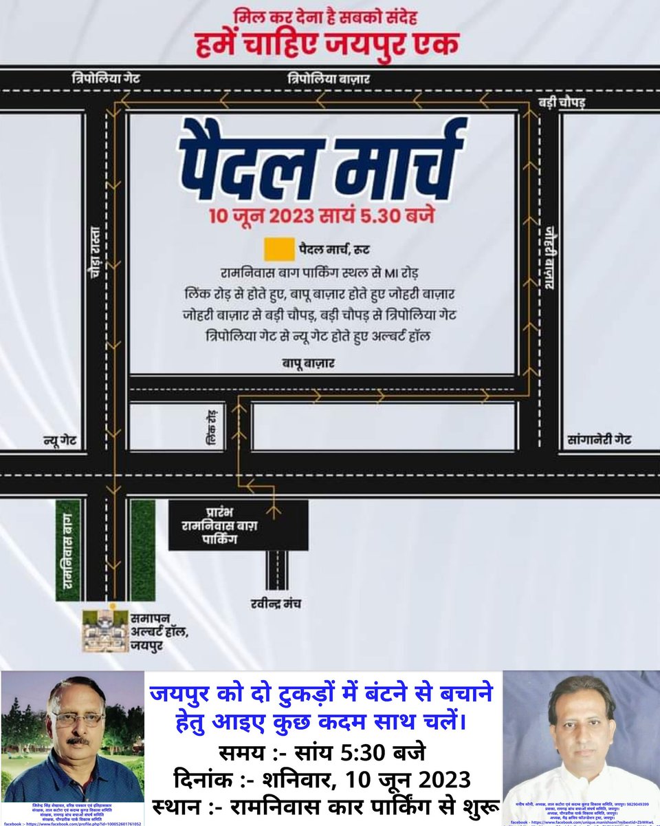 Manishtalkatora's tweet photo. ЁЯЩП #рдЬрдпрдкреБрд░ рдХреЛ рджреЛ #рдЯреБрдХрдбрд╝реЛрдВ рдореЗрдВ #рдмрдВрдЯрдиреЗ рд╕реЗ #рдмрдЪрд╛рдиреЗ рд╣реЗрддреБ рдЖрдЗрдП рдХреБрдЫ #рдХрджрдо #рд╕рд╛рде #рдЪрд▓реЗрдВред ЁЯЩП
#Savejaipuronejaipur #savejaipur #onejaipur #рдкреИрджрд▓_рдорд╛рд░реНрдЪ #рдЬрдпрдкреБрд░ #Jaipur @jaipurbachao @BJYMjaipur @Bjpjaipurnorth @Bjp4JaipurCity @YouthBJPJaipur @MonuRaj21 @aapnorajasthan8 @V4Jaipur @CMHelpdesk https://t.co/hmuQaQ5j0h