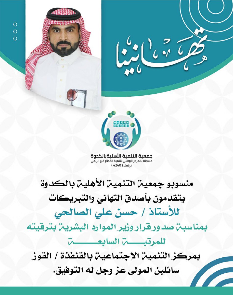 alkedwah's tweet photo. منسوبو #جمعية_التنمية_الاهلية_بالكدوة 
يتقدمون بخالص التهاني والتبريكات 
للأستاذ/حسن  علي الصالحي
بمناسبة ترقيته إلى المرتبة السابعة
مركز التنمية الاجتماعية بالقوز 
سائلين الله العلي القدير له التوفيق والسداد 
#تهنئة https://t.co/QxZKnOFpNf
