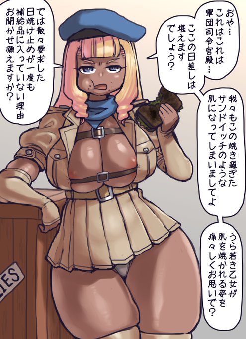 カリカリに日焼けした人類軍のお嬢様分隊長さん
美容の一環みたいな感じですがキッツイ日焼けは普通に怪我レベルなので対策として日焼け止めのあるなしは結構重要なのだ
そんな色々丸出しの服を着ておいて何をって?
こういうデザインの制服なので軍人である以上キリッと着こなす必要があるのだよ! https://t.co/2tTGfPbvEt