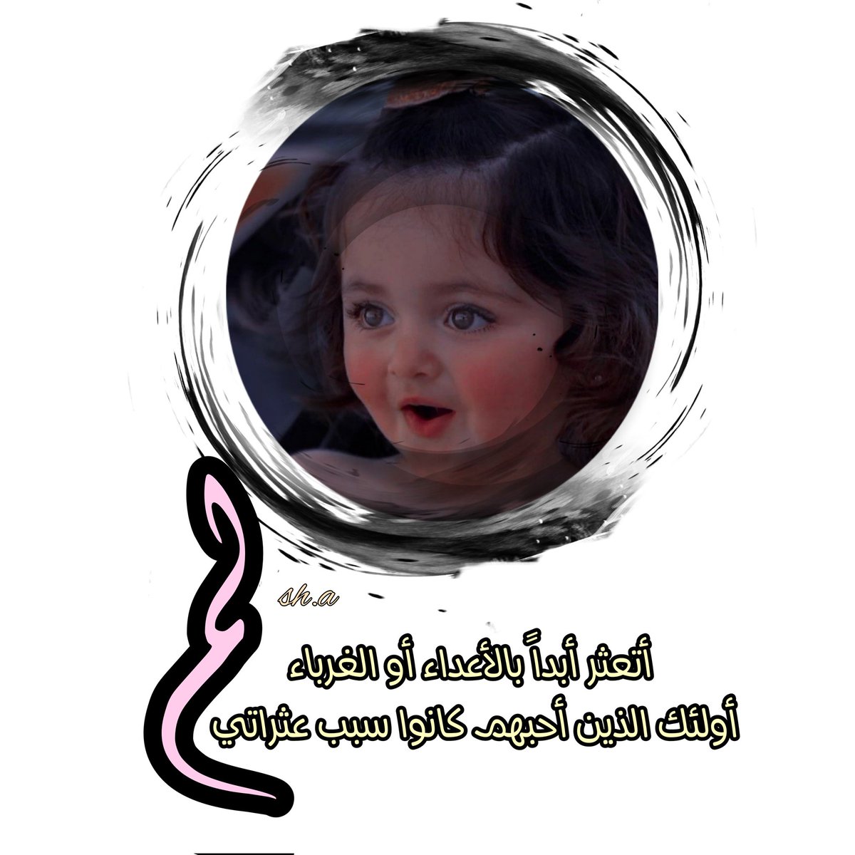 لم أتعثر أبداً بالأعداء أو الغرباء
أولئك الذين أحبهم كانوا سبب عثراتي 🕊️

#بوح_آخر_الليل