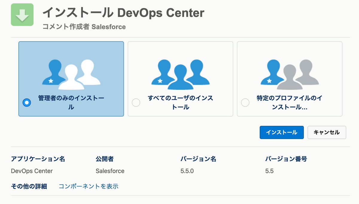 tamura_shingo's tweet image. バージョン5.5はインストール可能

#Salesforce #DevOpsCenter