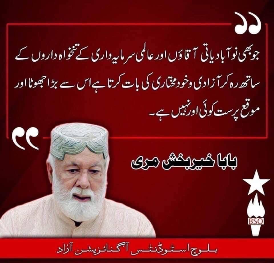 SabaHassan0's tweet photo. جو بھی نوآبادیاتی آقاؤں اور عالمی سرمایہ داری کے تنخواہ داروں کے ساتھ رہ کر آزادی و خودمختیاری کی بات کرتا ہے اس سے بڑا جھوٹا اور موقع پرست کوئی اور نہیں ہے۔
بابا خیر بخش مری https://t.co/OxWsDeg53D