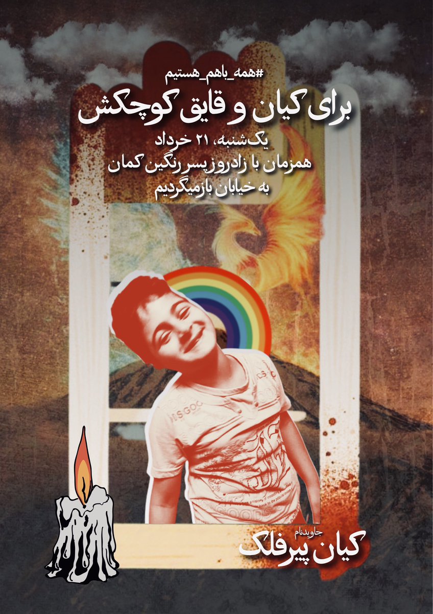 بازنشر 
سخت هراسیده ای از دل یک رنگ ما 

۲۱ خرداد زادروز کیان عزیزمون
ما دعوتیم به جشنی پرشکوه به وسعت ایران همراه با مردم غیور ایذه. همراه و هم صدا متحد و استوار به خیابان بر میگردیم و خونخواه همه کشته شده های راه ازادیمان هستیم
《زن،زندگی،آزادی》
#کیان_پیرفلک 
#مهسا_امینی
