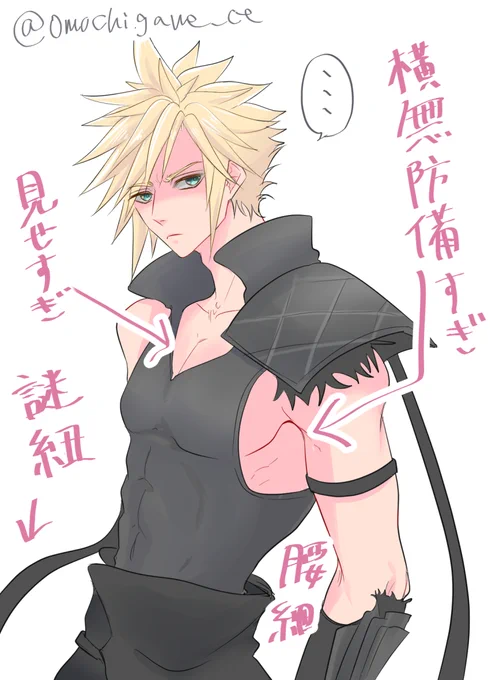 深夜テンションでECクラウドのえっちぽいんとを書き殴ってました横が無防備すぎる
モブおじさんになって睨まれたい
服の構造はよくわからない 