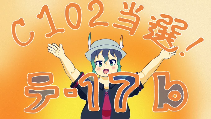 コミケ当落確認しました #C102 は土曜日東テ17bに配置いただきました 繁忙期で原稿進まないのですが間に合わせたいと思います