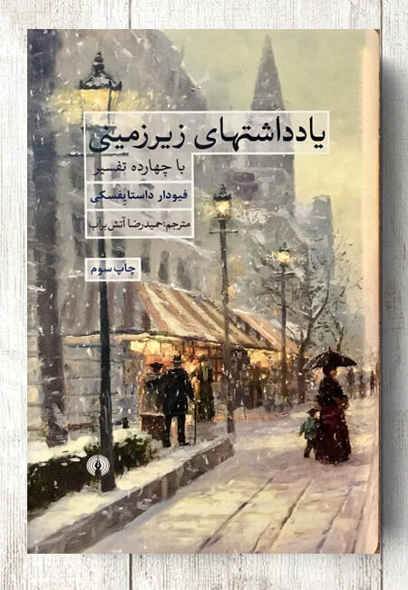 یادداشت‌های زیرزمینی~داستایفسکی

"من آدم خبیثی هستم، آقایان!...اصلاً راحتتان کنم؛ مریضم.
هیچ جذابیتی هم ندارم. غلط نکنم کبدم هم مشکل دارد. با این همه سرِ سوزنی از دردهام سر در نمی‌آورم و حقیقتش نمی‌دانم دقیقا چه مرگم هست."