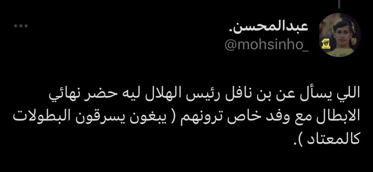 adil19718's tweet image. هذا الشخص يتهم فهد بن نافل والهلال بالسرقة جدار الهلال ماهو قصير 
كل من يشاهد التغريدة ينشرها 
حتى توصل الادارة القانونية